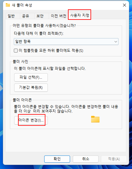 윈도우11 폴더 아이콘 변경하는 방법 2 ywAAAAAAQABAAACAUwAOw==