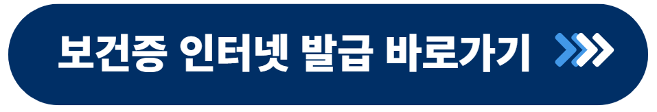 보건증 발급 병원, 방법 3가지(인터넷, 방문, 재발급) 및 출력, 과태료, 유효기간