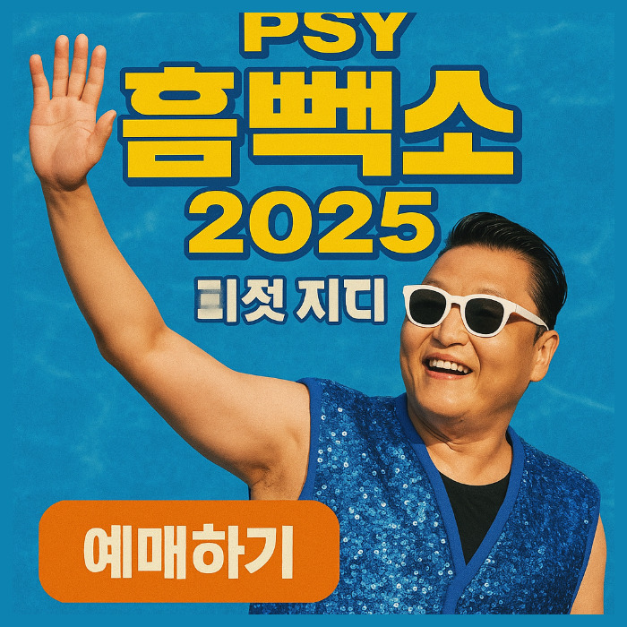 2025 싸이 흠뻑쇼 일정 및 티켓팅