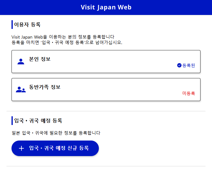 비짓재팬 비자, 귀국, 입국 예정 등록방법 - 90일 이내 면제