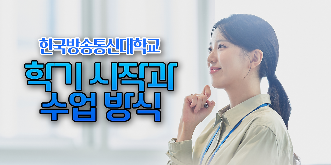 방송대의 학기 시작과 수업 방식 | 학교소식 | 방송통신대학교