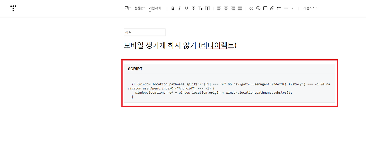 구글 서치 콘솔 초보자를 위한 설정하기 2편 모바일 리다이렉트 5 명령어 입력하면 스크립트가 나옴