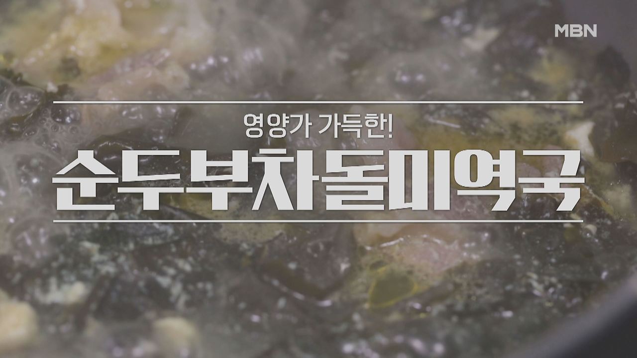 알토란 순두부차돌미역국 레시피 만드는 방법 - 신효섭 셰프 미역 요리 1 ywAAAAAAQABAAACAUwAOw==
