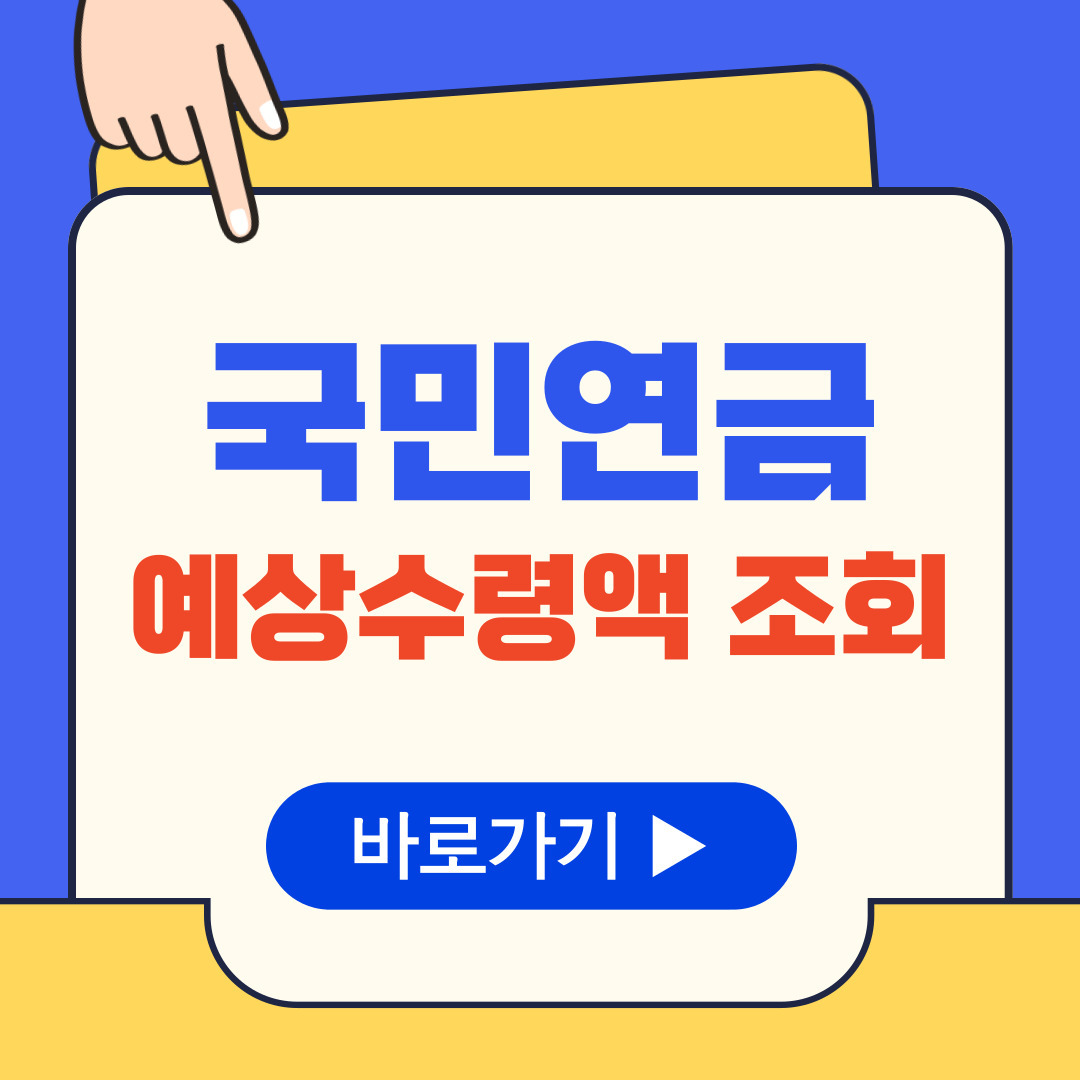 국민연금 예상수령액조회