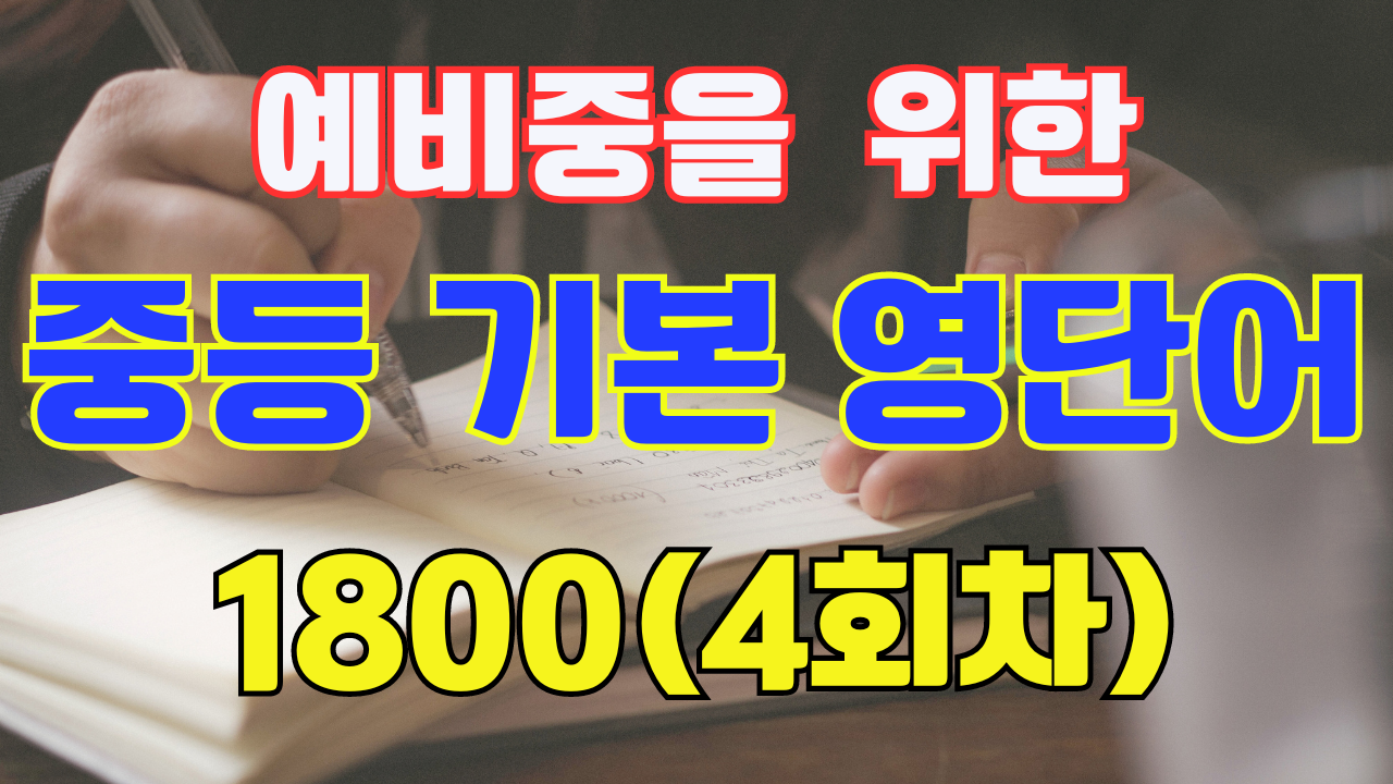중학 기본 필수 영단어 1800 - 4부 100개 1 중등 기본 필수 영단어