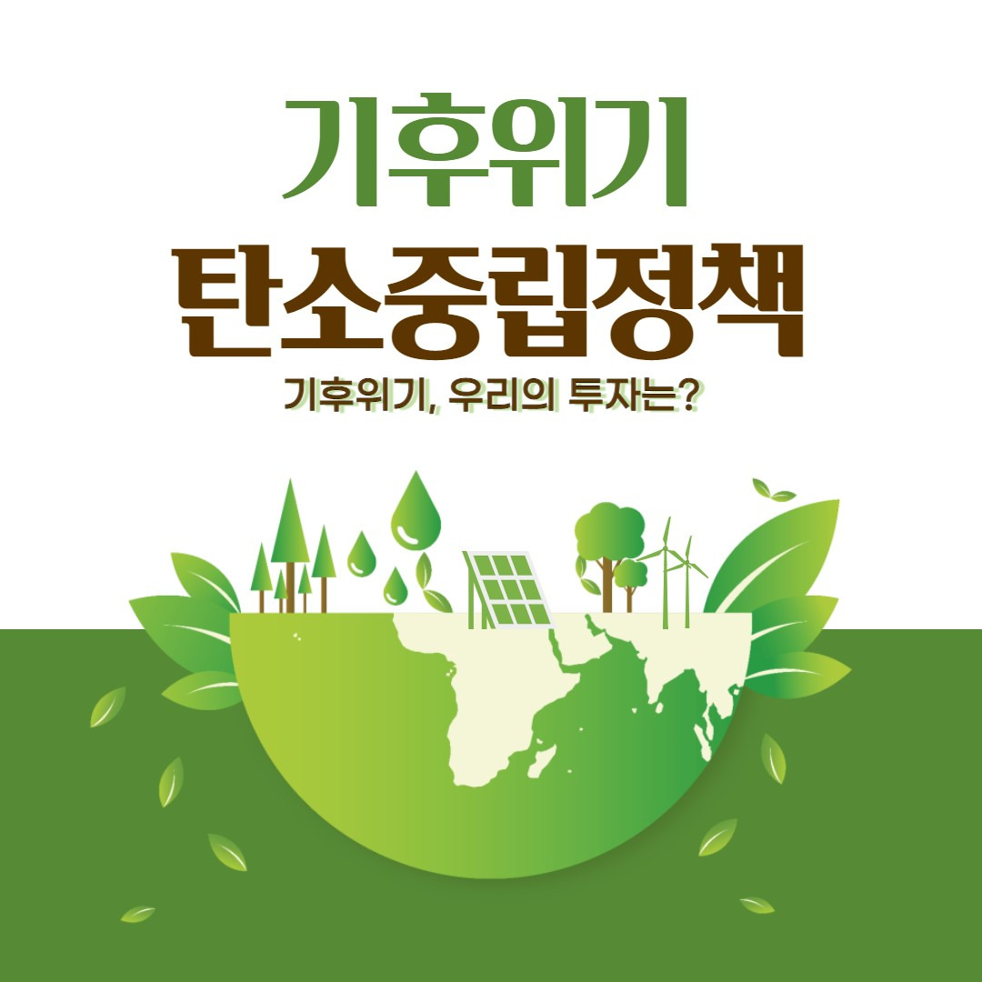 기후위기,탄소중립정책과 투자전망 1 ywAAAAAAQABAAACAUwAOw==