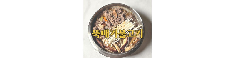 뚝배기불고기 황금레시피 서진이네 최우식 소불고기 소용량 만드는 방법 1 ywAAAAAAQABAAACAUwAOw==