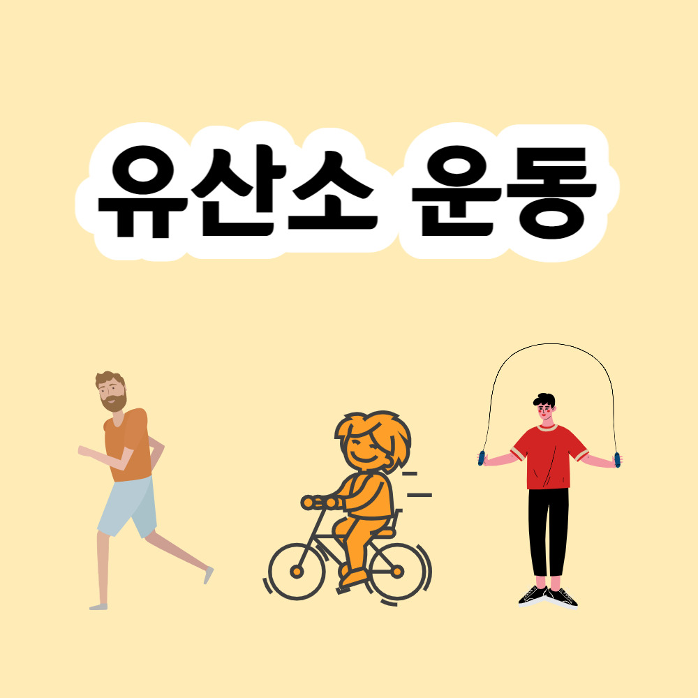 학생 살빼는법 유산소 운동하기