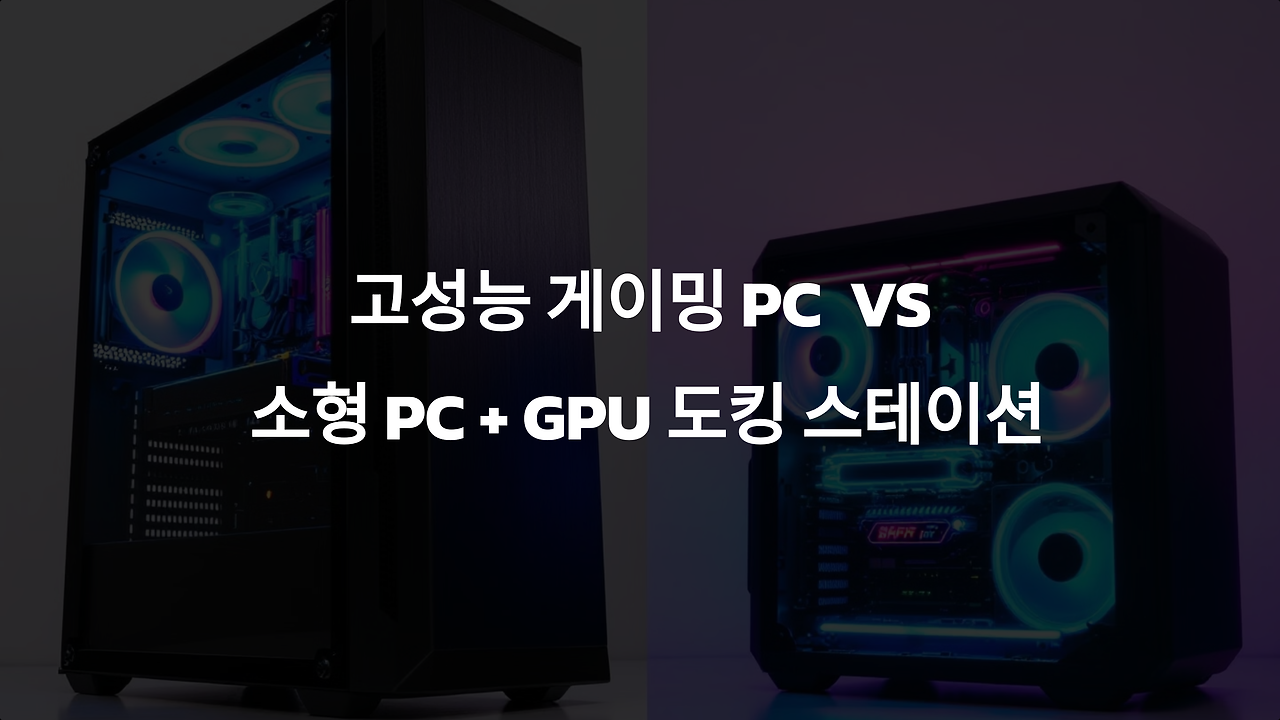고성능 게이밍 PC vs. 소형 PC + EX 도킹 스테이션: 성능과 비용 비교