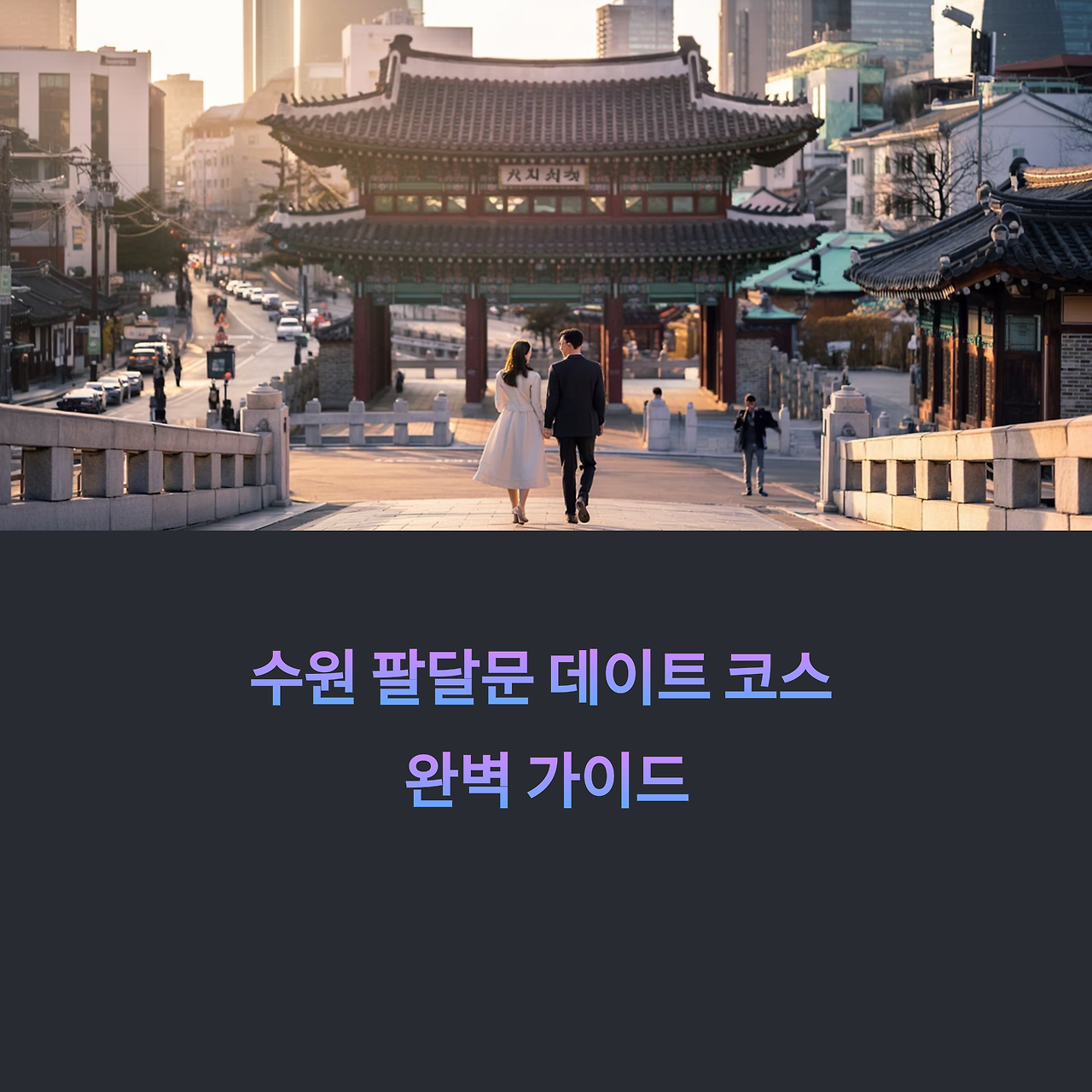 수원 팔달문 