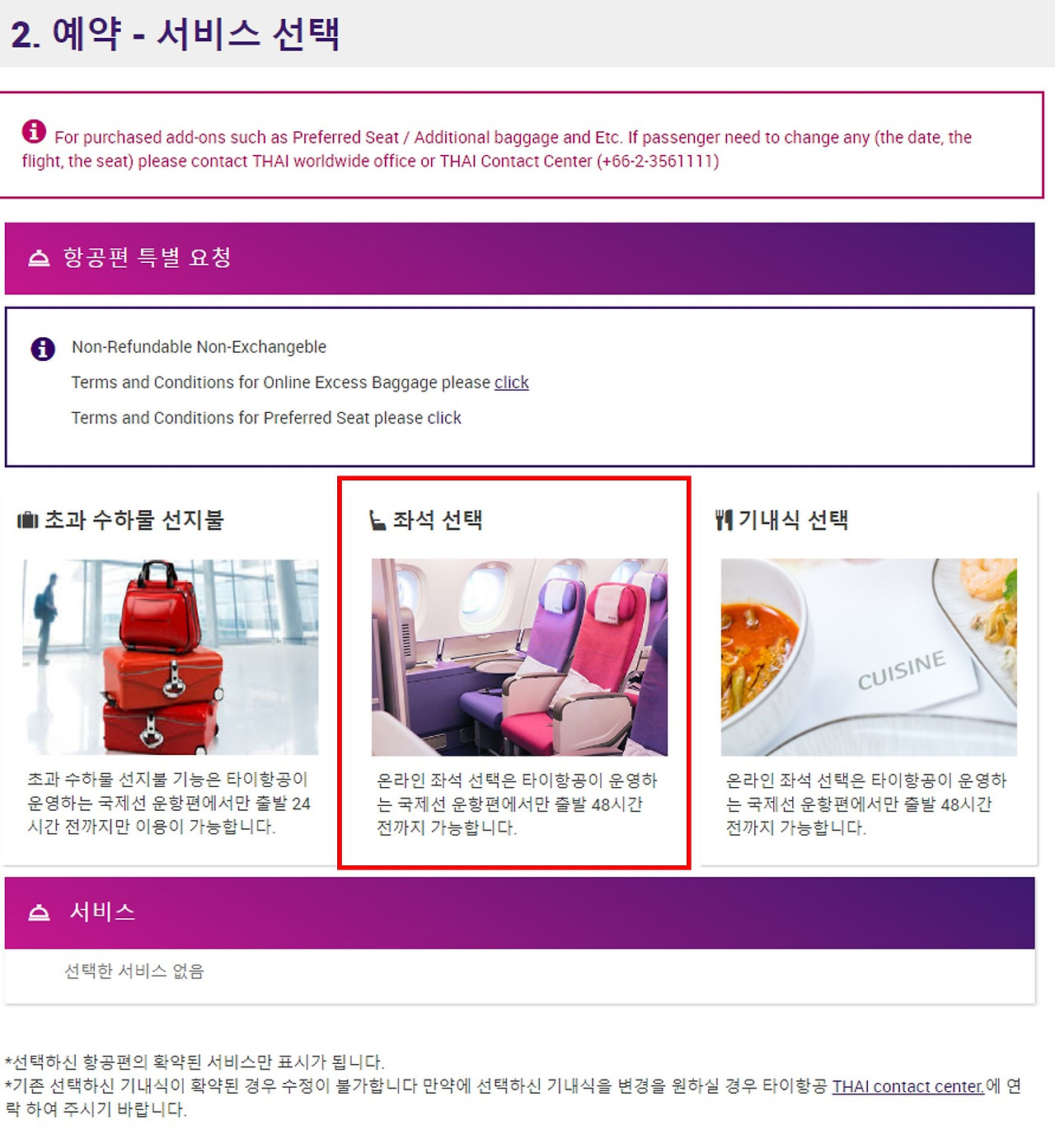 타이항공 차일드밀 기내식 선택 방법 및 좌석지정 (마일리지로 방콕 가기)