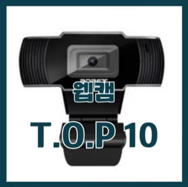 2024년 가장 인기있는 가성비 웹캠 👑TOP10 추천 순위 가격 비교