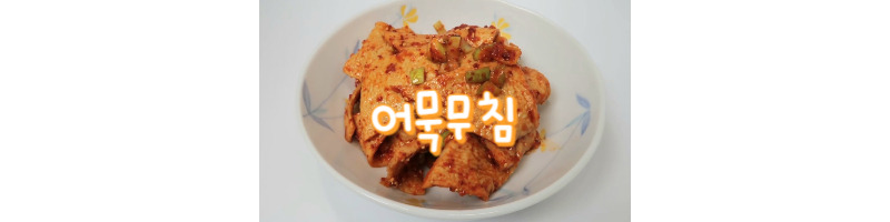 어묵무침 황금레시피 어묵반찬 어묵 볶지 말고 무쳐보세요 (어묵 양념 추천) 1 어묵무침 황금레시피-어묵볶음-양념