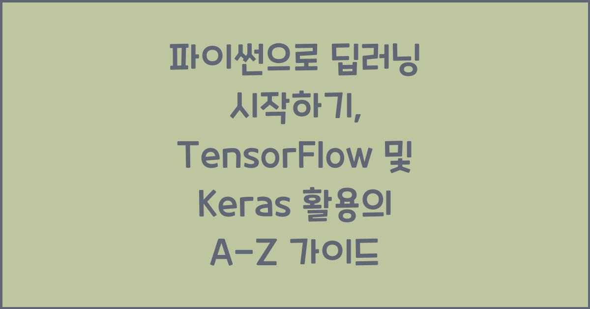 파이썬으로 딥러닝 시작하기, TensorFlow 및 Keras 활용의 A-Z 가이드