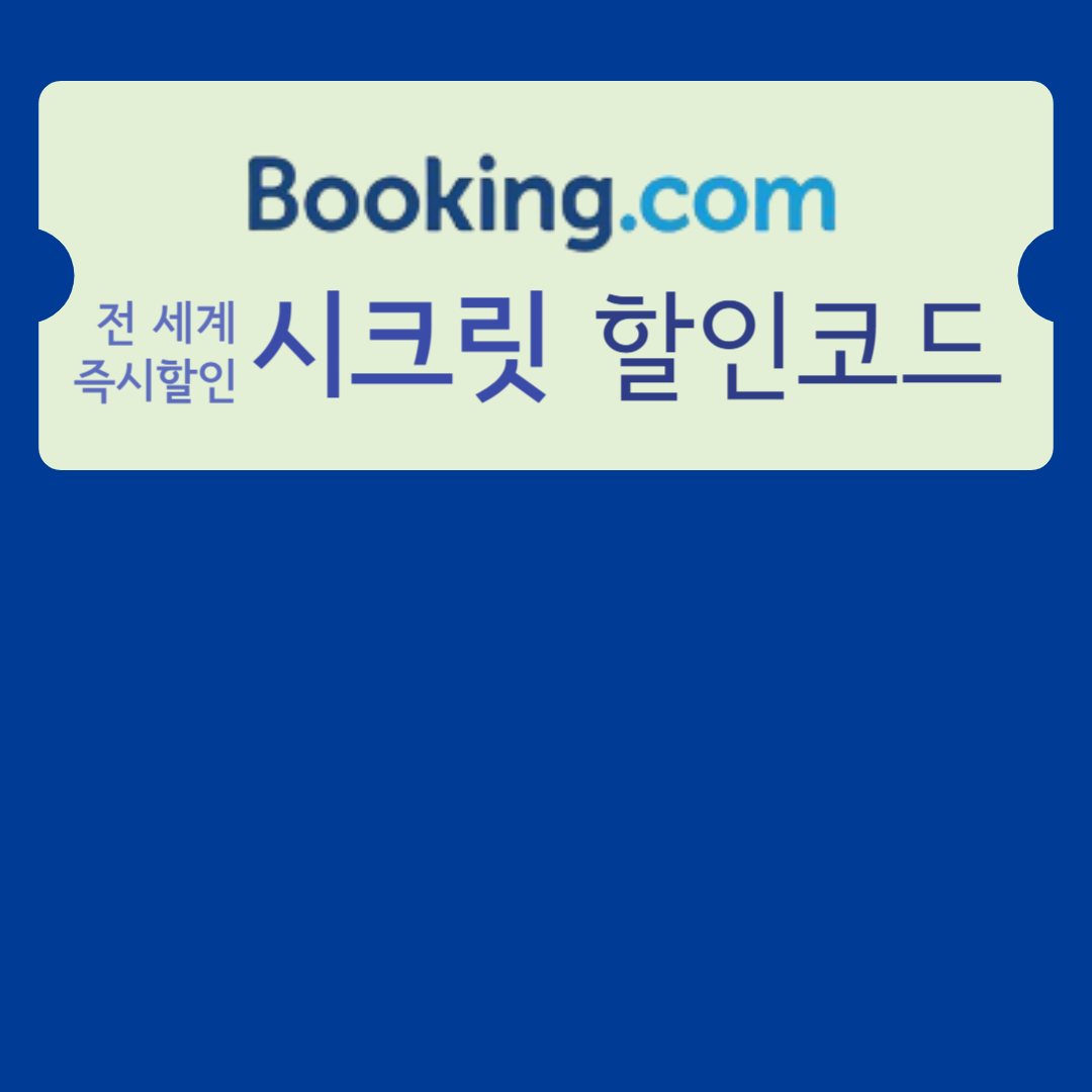 부킹닷컴 할인코드 받기