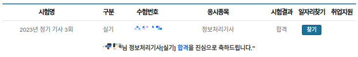 2023년 정보처리기사 실기 3회 합격후기