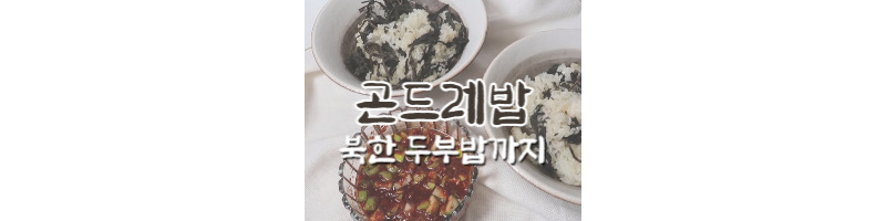 밥솥으로 쉽게 만드는 곤드레밥 황금레시피 (북한 두부밥) 1 곤드레밥-황금레시피-북한두부밥-밥솥