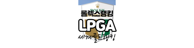 여자골프 세계랭킹 고진영 VS 넬리코다(롤렉스 랭킹) 1 ywAAAAAAQABAAACAUwAOw==