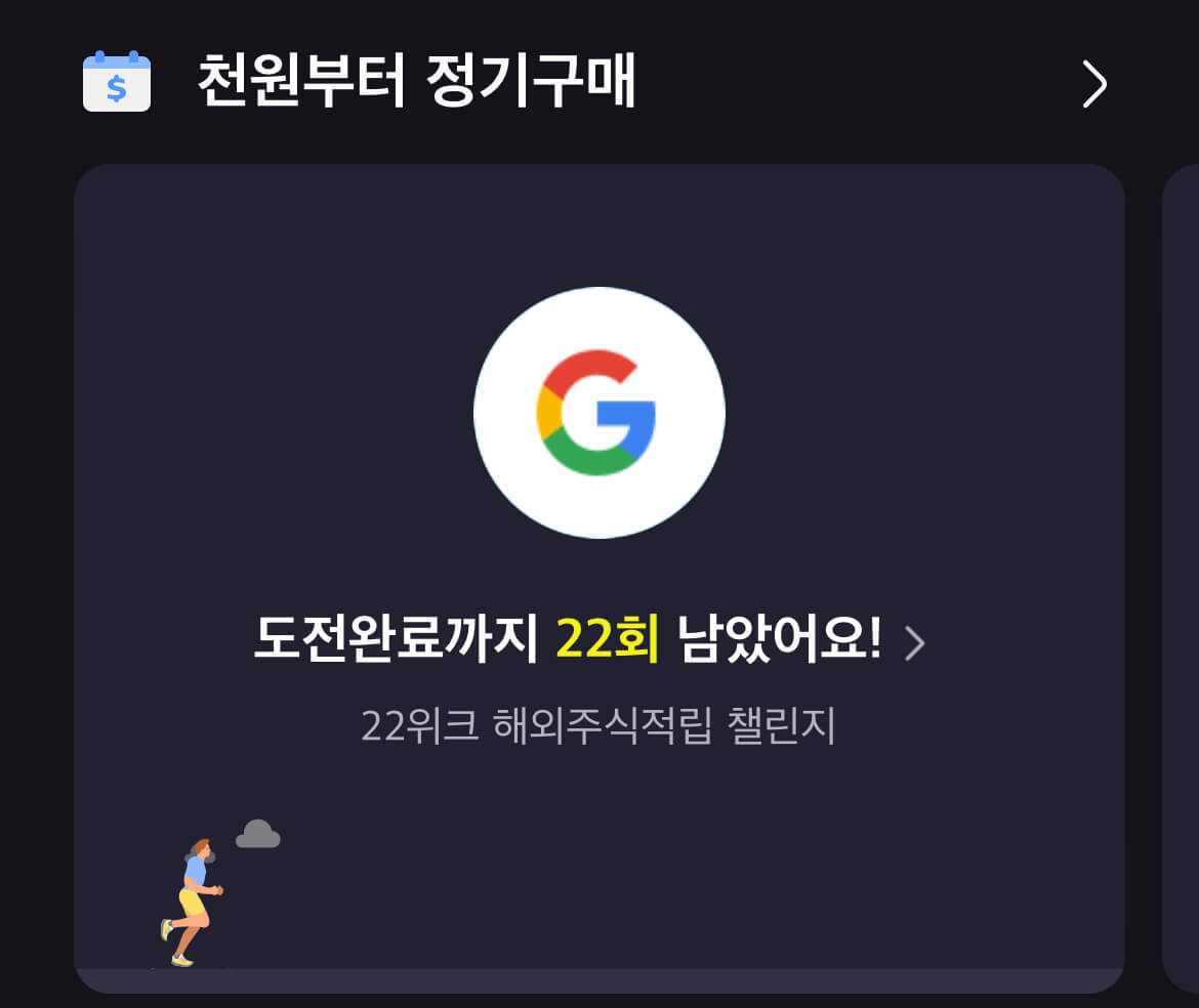 KB증권 22위크 해외주식 적립 챌린지(ft.11회, 22회 도전성공시 쿠폰증정) 9 KB증권 22위크 해외주식 적립 챌린지-처음 시작해서 이벤트 신청하면 이런 화면이 뜹니다 "도전완료까지 22회 남았어요!" 저는 수요일에 적립하기로 했거든요 그래서 내일이 1회가 되겠습니다