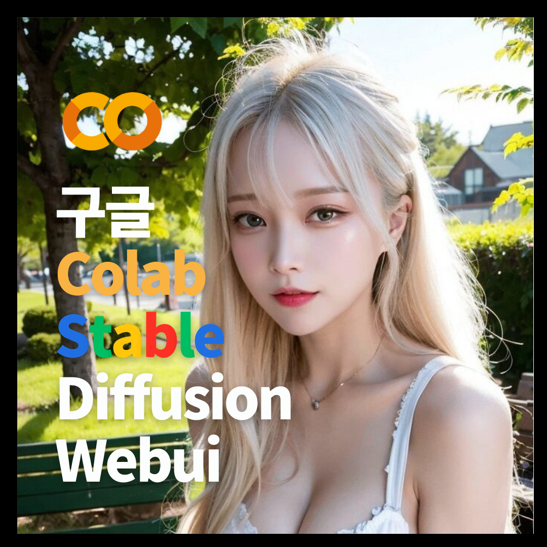 스테이블 디퓨전 Webui 코랩 설치 및 사용 방법 1 Stable Diffusion webui 구글 colab