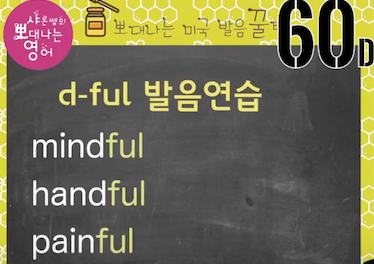 실전미국영어 발음꿀팁 60강 - helpful '헬프플' 아니에요/ f발음 훈련법 4 ywAAAAAAQABAAACAUwAOw==