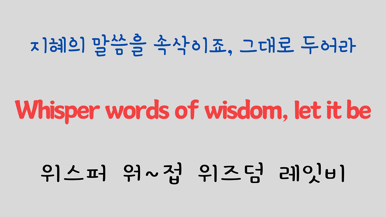 추억의 팝송 명곡 비틀즈 Let it be 가사 해석 영어 발음 해설 10 ywAAAAAAQABAAACAUwAOw==