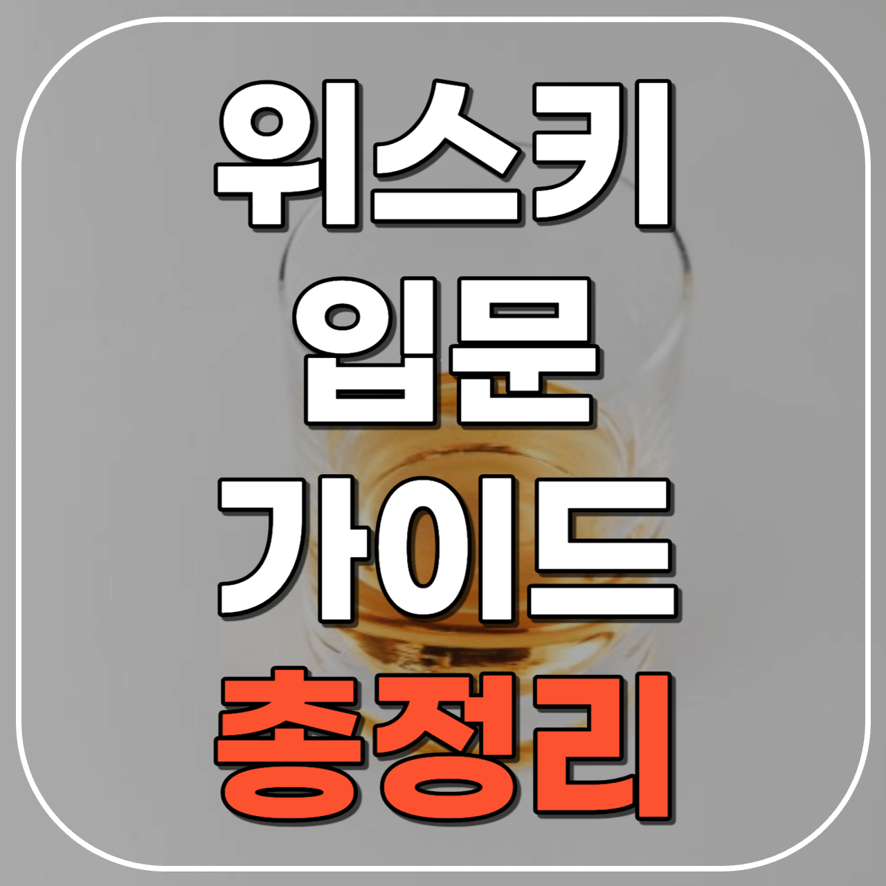 위스키 싸게 사는 방법, 일본 위스키 가이드, 싱글몰트 추천 등