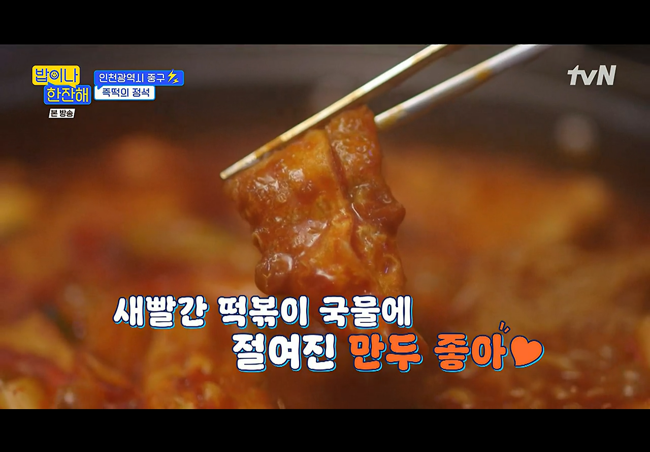 밥이나한잔해 인천광역시 중구 즉석 떡볶이 분식집 촬영지 장소 위치 정보 - 김희선 생일 파티 선물 4 ywAAAAAAQABAAACAUwAOw==