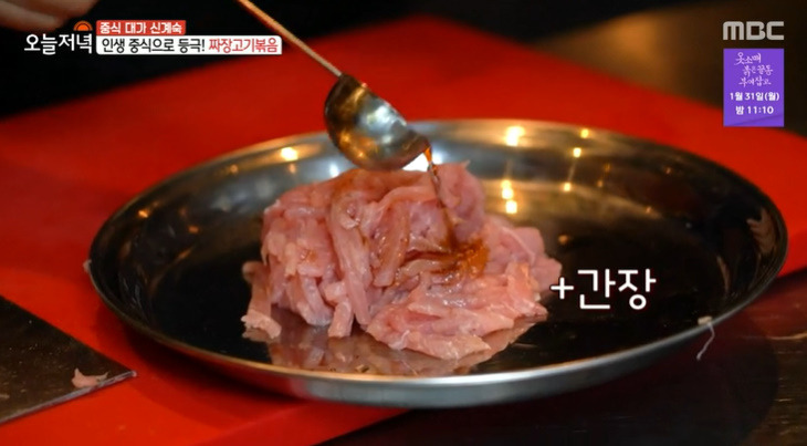 오늘저녁 중식 대가 신계숙 짜장고기볶음 레시피 만드는법 - 대륙의 가정식 한상 3 ywAAAAAAQABAAACAUwAOw==