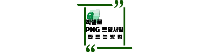 엑셀로 투명한 배경 PNG 서명 만드는 방법 1 엑셀-투명배경-PNG-서명-만드는방법