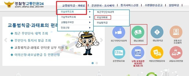 자동차 미납과태료 및 범칙금 등 벌금 조회 하는 방법 알아두세요