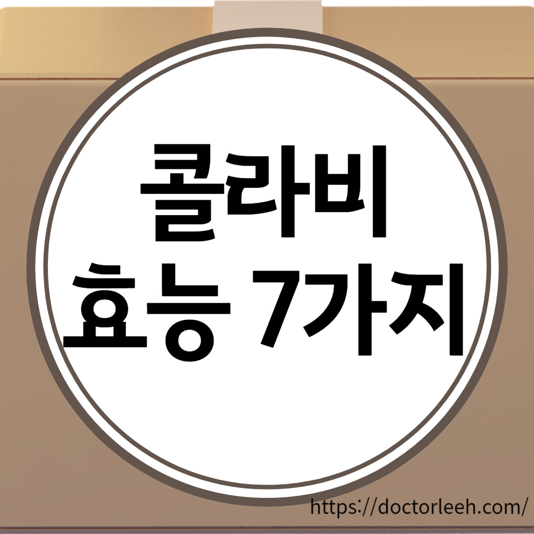 콜라비 효능 7가지, 부작용, 요리 방법 정리