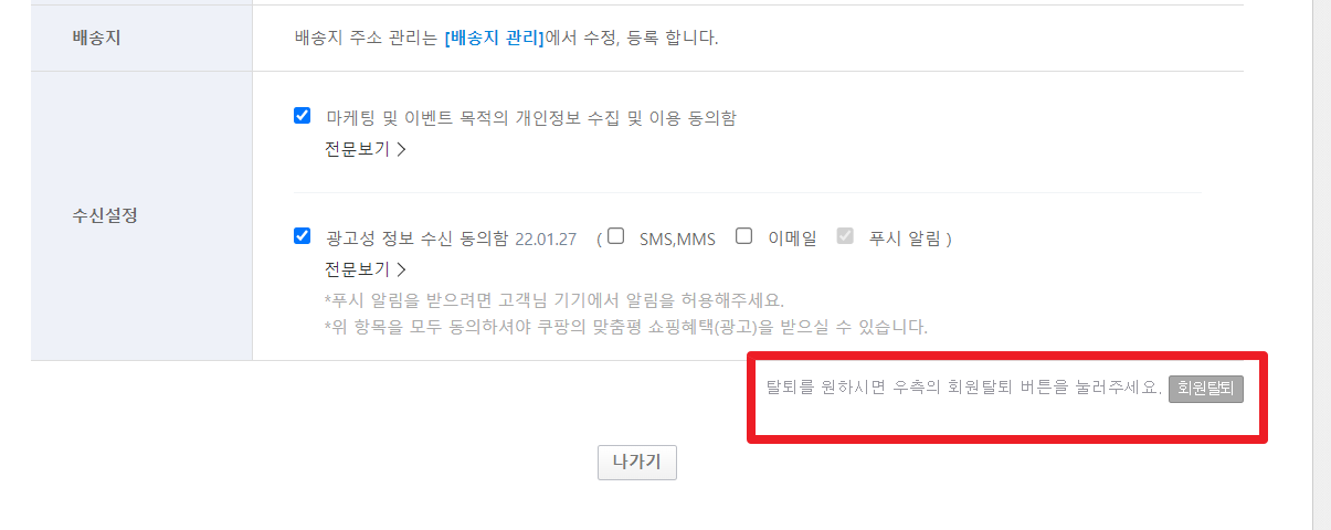 쿠팡 회원 탈퇴 방법