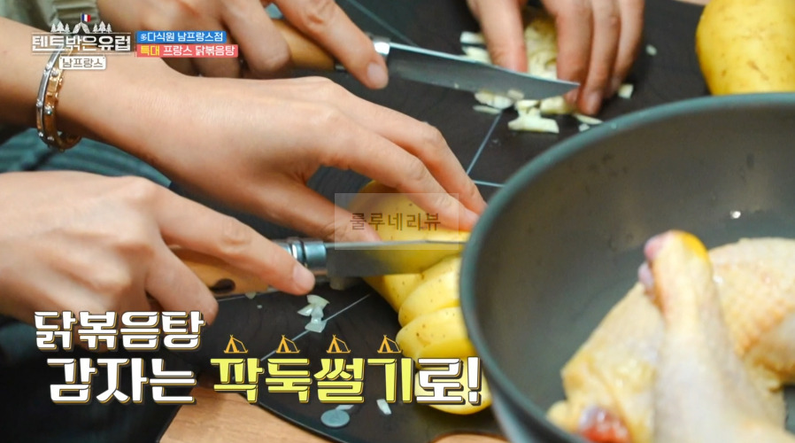 텐트밖은유럽 남프랑스 닭볶음탕 레시피, 한가인 닭볶음탕 양념장 만들기 - 다식원 남프랑스점 3 ywAAAAAAQABAAACAUwAOw==