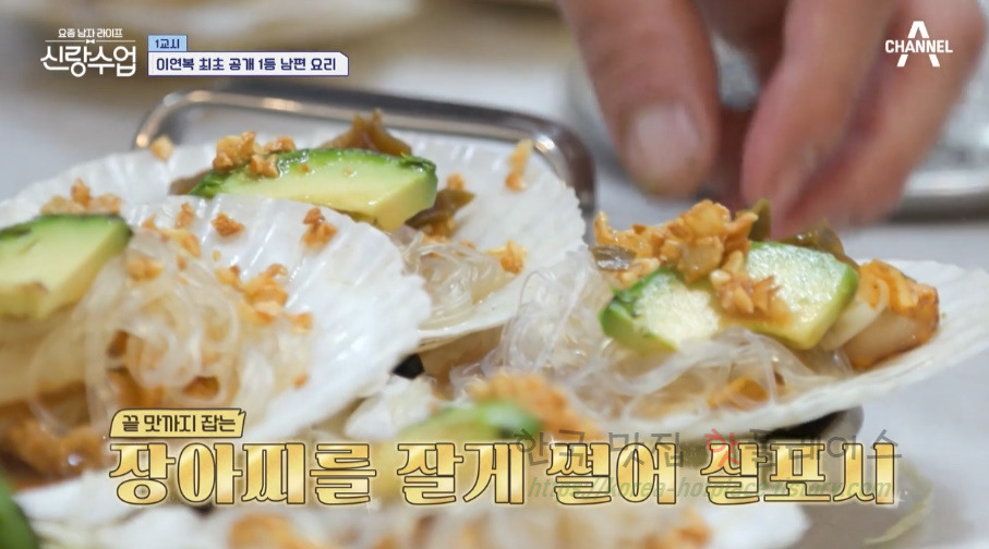 신랑수업 아보카도 가리비찜 레시피 - 영탁 이연복 최초 공개 1등 남편 요리 37 ywAAAAAAQABAAACAUwAOw==