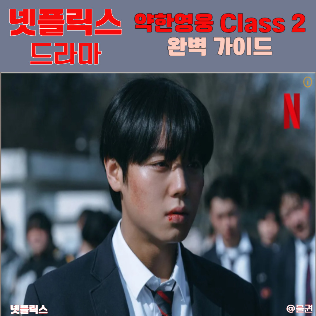 넷플릭스 '약한영웅 Class 2' (2025) 완벽 가이드 줄거리, 출연진, 방영일