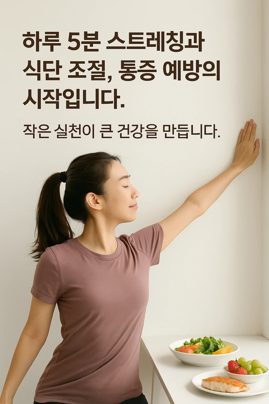 하루 5분 스트레칭과 식단 조절로 통증을 예방하는 건강한 생활습관 안내 이미지