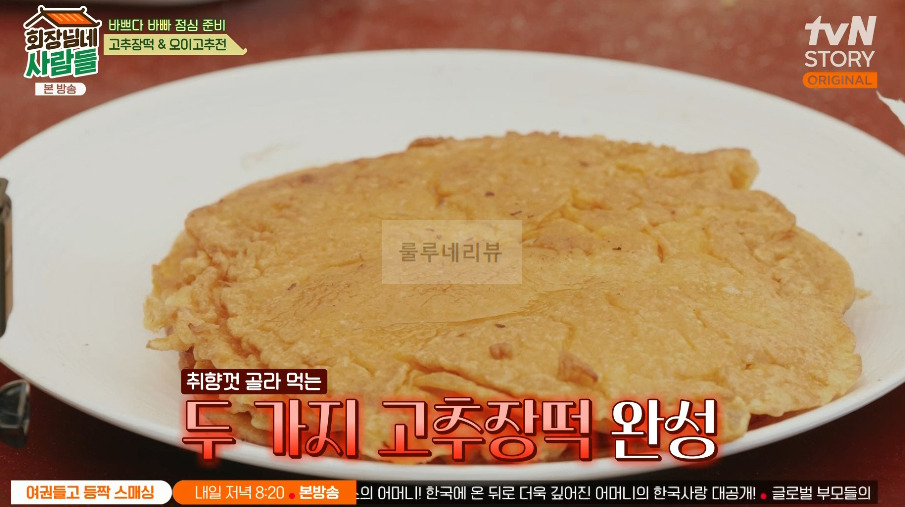회장님네사람들 충청도식 장떡 레시피 1 ywAAAAAAQABAAACAUwAOw==