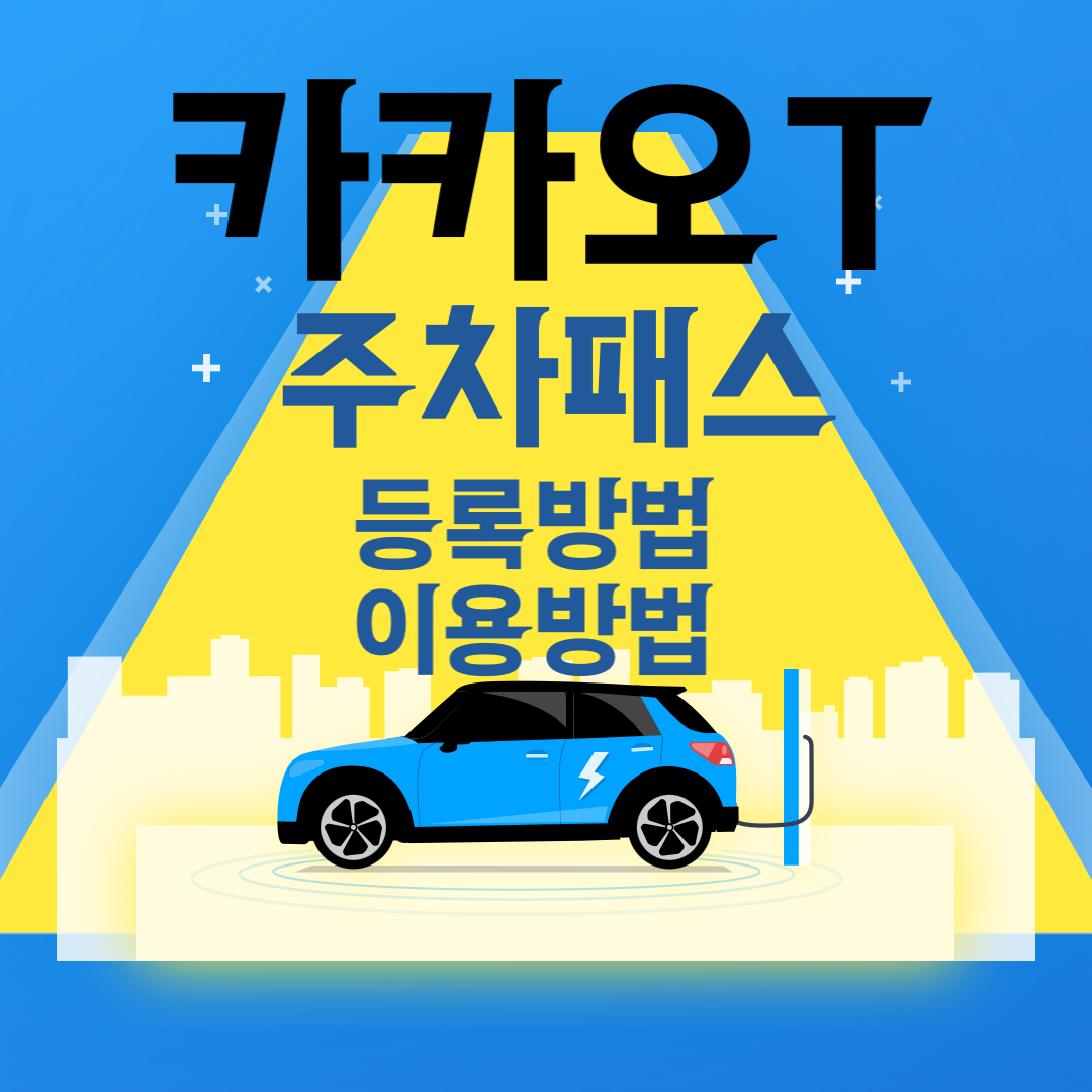 카카오T 주차패스 등록 이용방법 알려드려요.