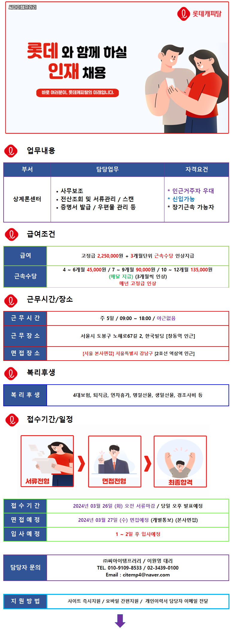 ㈜씨아이템프러리 (19일마감/경력무관) 롯데캐피탈 內 상담 사원 채용