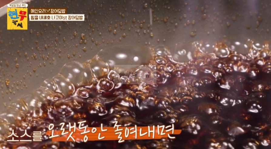 현무카세 장어덮밥 레시피 - 메인요리 힘을 내세요 나고야st - 장어덮밥 비법 공개 15 ywAAAAAAQABAAACAUwAOw==