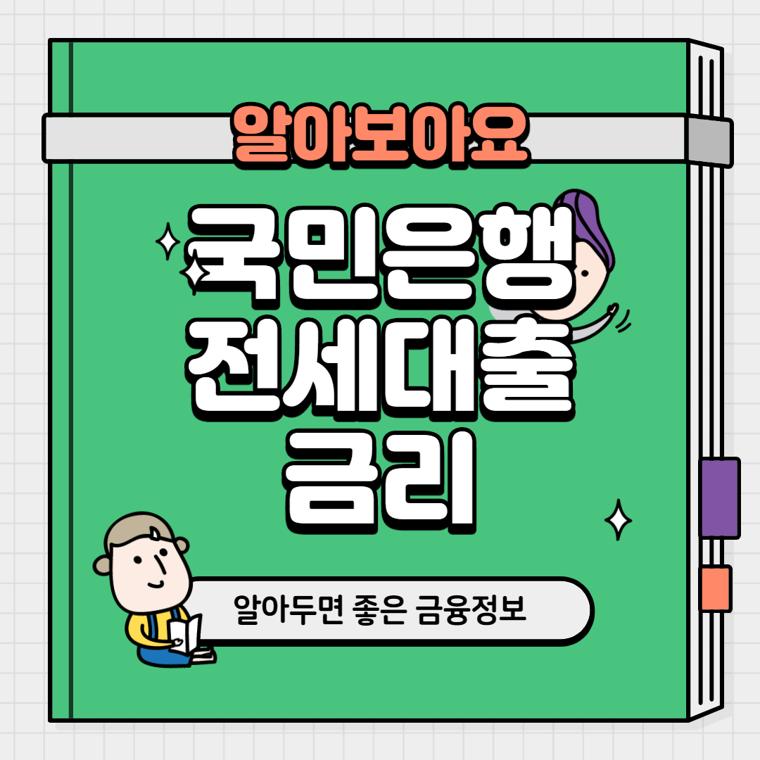 국민은행 전세대출 금리 알려드립니다