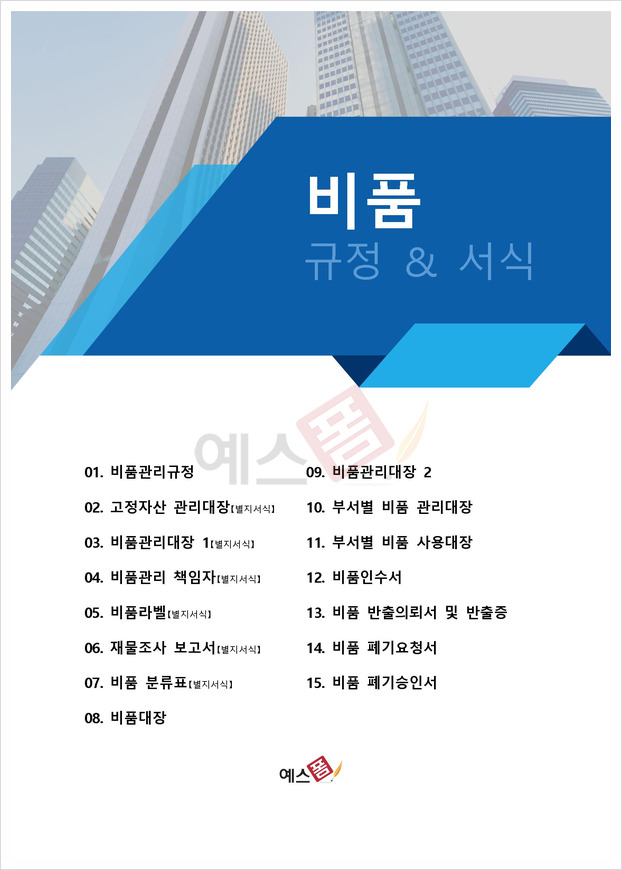 비품 관리대장이 필요한 이유? 비품 관리대장 구성 및 양식 알아보기!
