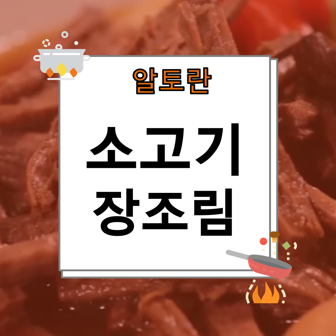 소고기장조림 맛있게 하는법