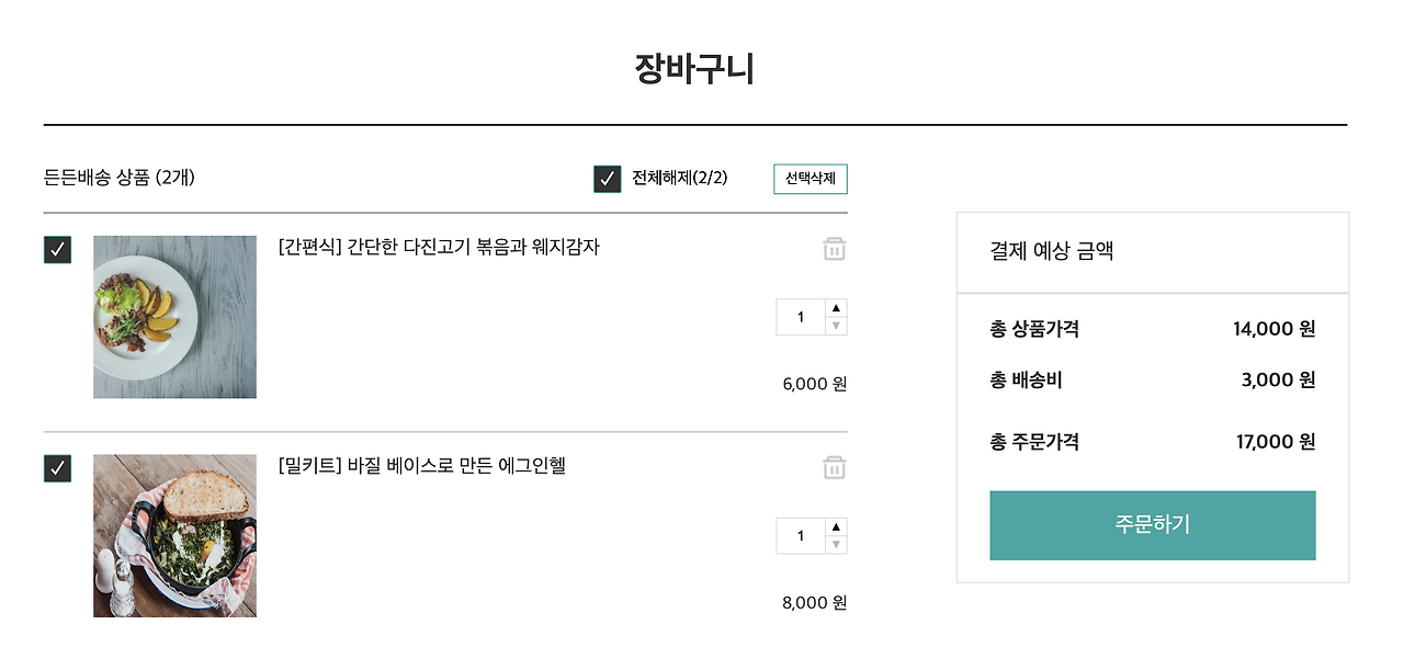 2단계 장바구니