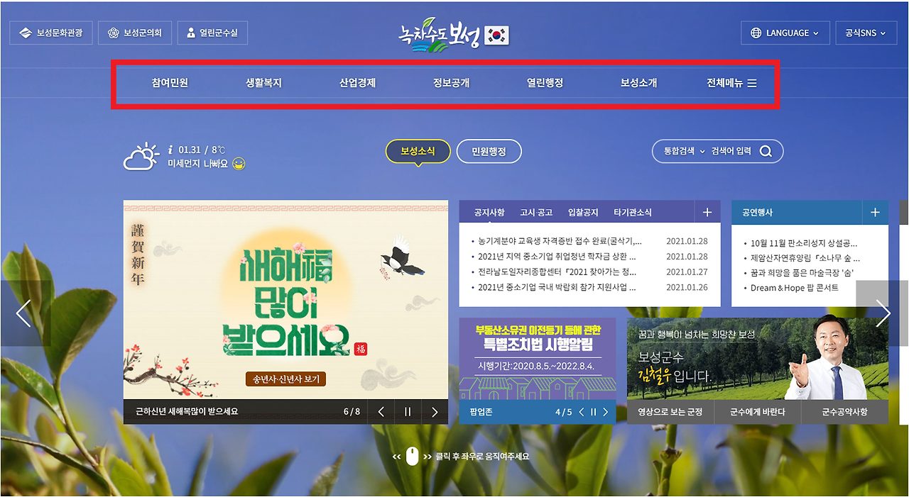 보성군청 홈페이지 이용하기