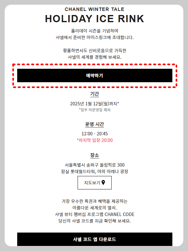 샤넬 아이스링크 예약 방법 및 주차 팁 (30분 900원, 홈플러스 잠실점)