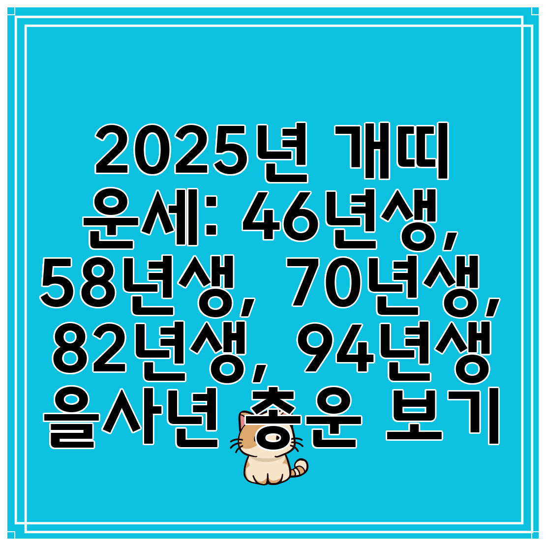 2025년 개띠 운세: 46년생, 58년생, 70년생, 82년생, 94년생 을사년 총운 보기