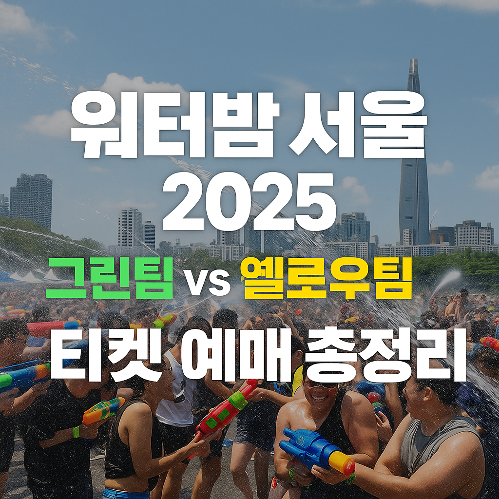 워터밤 서울 2025 대표 이미지
