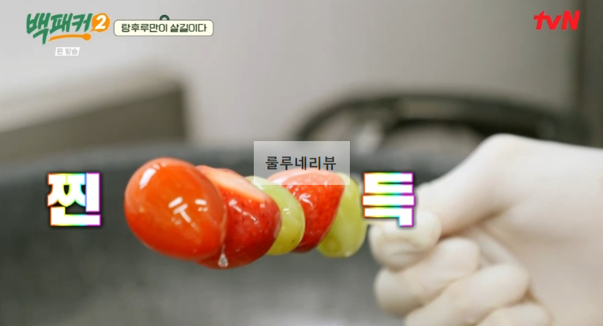 백패커2 탕후루 만들기 레시피 - 백종원 표 탕후루 26 ywAAAAAAQABAAACAUwAOw==